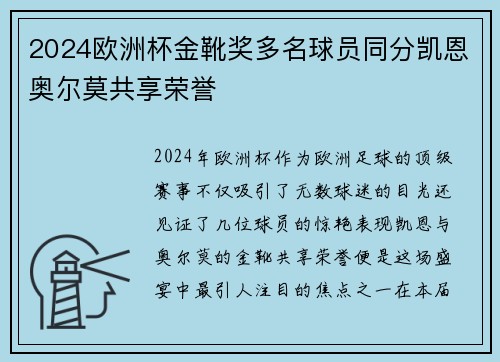 2024欧洲杯金靴奖多名球员同分凯恩奥尔莫共享荣誉 2024欧洲杯金靴奖多名球员同分凯恩奥尔莫共享荣誉