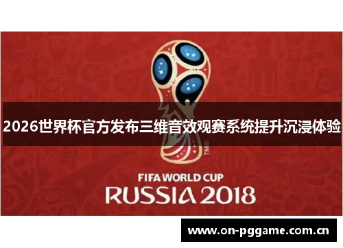 2026世界杯官方发布三维音效观赛系统提升沉浸体验