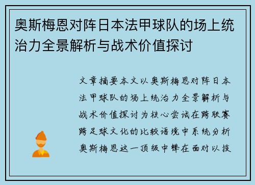奥斯梅恩对阵日本法甲球队的场上统治力全景解析与战术价值探讨