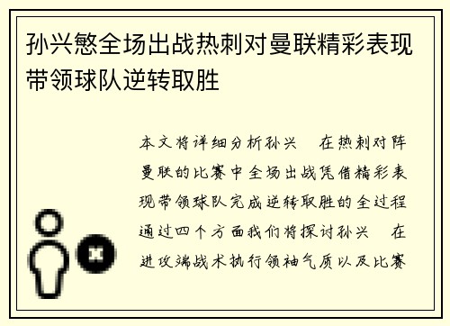 孙兴慜全场出战热刺对曼联精彩表现带领球队逆转取胜 孙兴慜全场出战热刺对曼联精彩表现带领球队逆转取胜