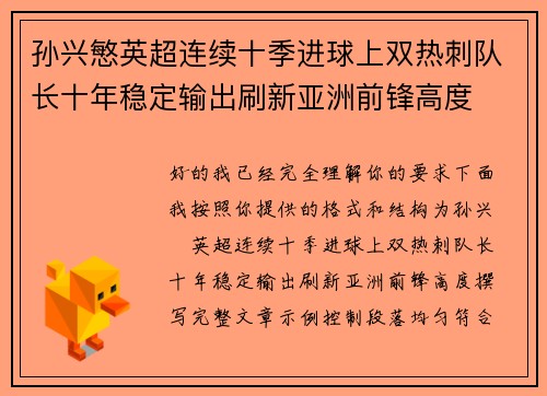 孙兴慜英超连续十季进球上双热刺队长十年稳定输出刷新亚洲前锋高度 孙兴慜英超连续十季进球上双热刺队长十年稳定输出刷新亚洲前锋高度