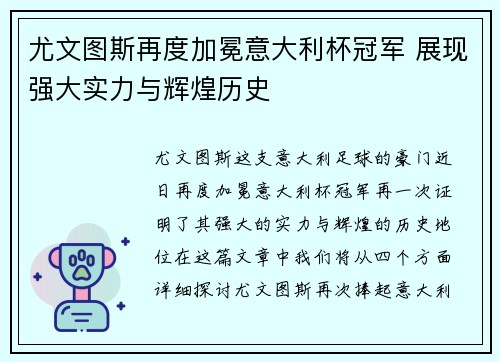 尤文图斯再度加冕意大利杯冠军 展现强大实力与辉煌历史 尤文图斯再度加冕意大利杯冠军 展现强大实力与辉煌历史