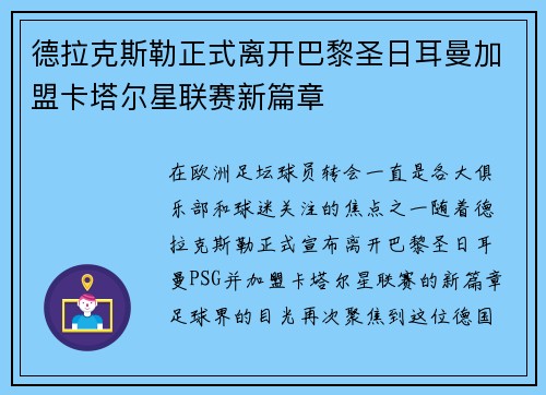 德拉克斯勒正式离开巴黎圣日耳曼加盟卡塔尔星联赛新篇章 德拉克斯勒正式离开巴黎圣日耳曼加盟卡塔尔星联赛新篇章
