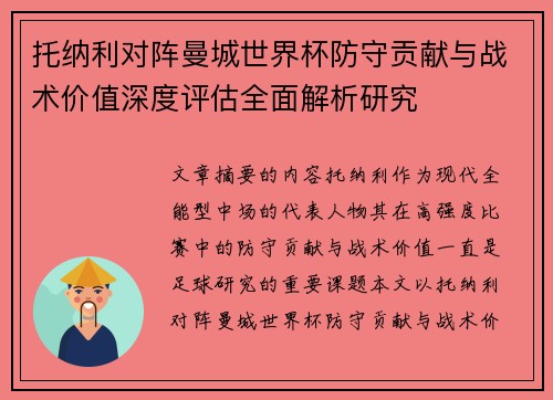托纳利对阵曼城世界杯防守贡献与战术价值深度评估全面解析研究