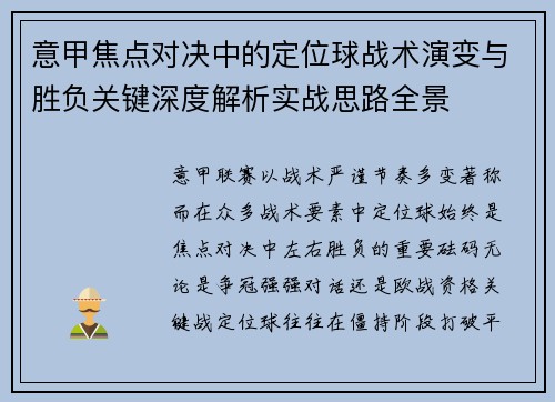 意甲焦点对决中的定位球战术演变与胜负关键深度解析实战思路全景