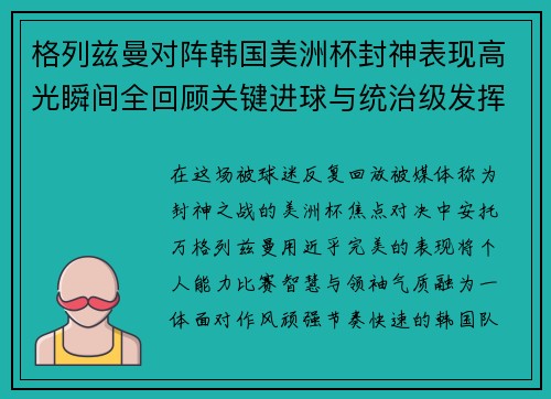 格列兹曼对阵韩国美洲杯封神表现高光瞬间全回顾关键进球与统治级发挥 格列兹曼对阵韩国美洲杯封神表现高光瞬间全回顾关键进球与统治级发挥