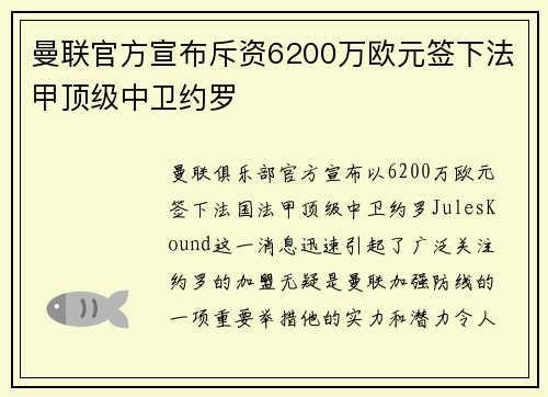 曼联官方宣布斥资6200万欧元签下法甲顶级中卫约罗