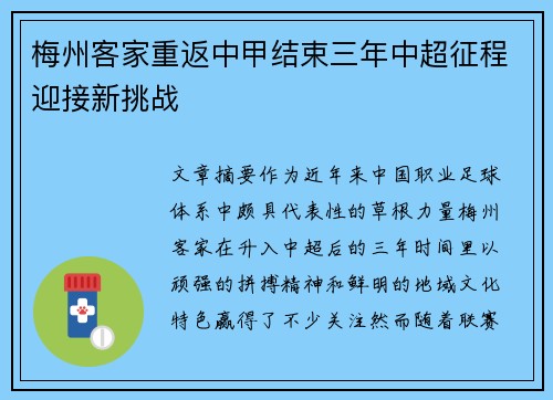 梅州客家重返中甲结束三年中超征程迎接新挑战 梅州客家重返中甲结束三年中超征程迎接新挑战