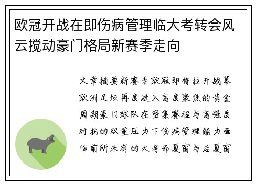 欧冠开战在即伤病管理临大考转会风云搅动豪门格局新赛季走向 欧冠开战在即伤病管理临大考转会风云搅动豪门格局新赛季走向