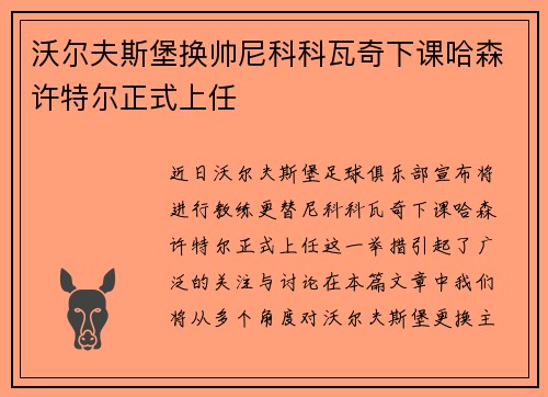 沃尔夫斯堡换帅尼科科瓦奇下课哈森许特尔正式上任 沃尔夫斯堡换帅尼科科瓦奇下课哈森许特尔正式上任