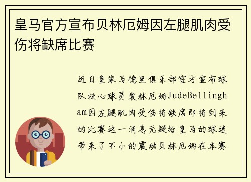 皇马官方宣布贝林厄姆因左腿肌肉受伤将缺席比赛 皇马官方宣布贝林厄姆因左腿肌肉受伤将缺席比赛