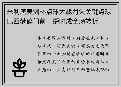 米利唐美洲杯点球大战罚失关键点球巴西梦碎门前一瞬时成全场转折 米利唐美洲杯点球大战罚失关键点球巴西梦碎门前一瞬时成全场转折