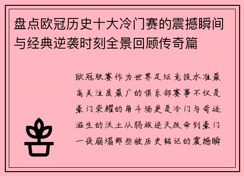 盘点欧冠历史十大冷门赛的震撼瞬间与经典逆袭时刻全景回顾传奇篇 盘点欧冠历史十大冷门赛的震撼瞬间与经典逆袭时刻全景回顾传奇篇