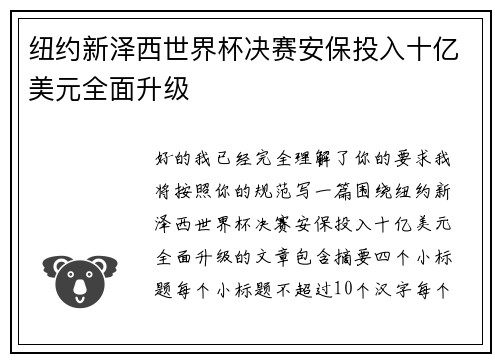 纽约新泽西世界杯决赛安保投入十亿美元全面升级 纽约新泽西世界杯决赛安保投入十亿美元全面升级