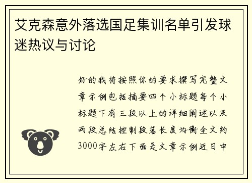 艾克森意外落选国足集训名单引发球迷热议与讨论 艾克森意外落选国足集训名单引发球迷热议与讨论