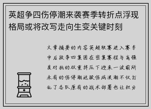 英超争四伤停潮来袭赛季转折点浮现格局或将改写走向生变关键时刻 英超争四伤停潮来袭赛季转折点浮现格局或将改写走向生变关键时刻