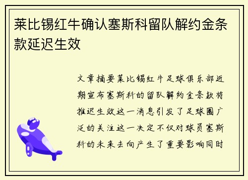 莱比锡红牛确认塞斯科留队解约金条款延迟生效 莱比锡红牛确认塞斯科留队解约金条款延迟生效