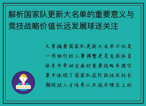 解析国家队更新大名单的重要意义与竞技战略价值长远发展球迷关注 解析国家队更新大名单的重要意义与竞技战略价值长远发展球迷关注