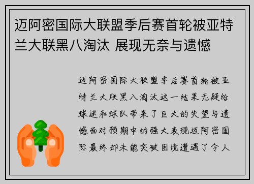 迈阿密国际大联盟季后赛首轮被亚特兰大联黑八淘汰 展现无奈与遗憾 迈阿密国际大联盟季后赛首轮被亚特兰大联黑八淘汰 展现无奈与遗憾
