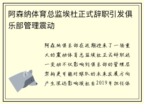 阿森纳体育总监埃杜正式辞职引发俱乐部管理震动