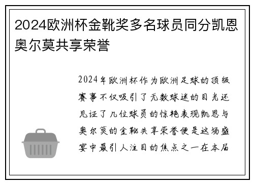 2024欧洲杯金靴奖多名球员同分凯恩奥尔莫共享荣誉