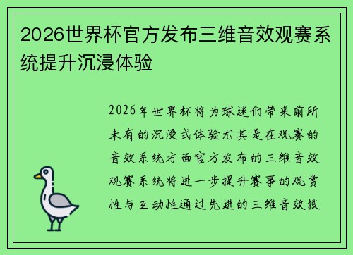 2026世界杯官方发布三维音效观赛系统提升沉浸体验 2026世界杯官方发布三维音效观赛系统提升沉浸体验