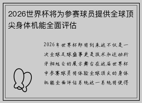 2026世界杯将为参赛球员提供全球顶尖身体机能全面评估