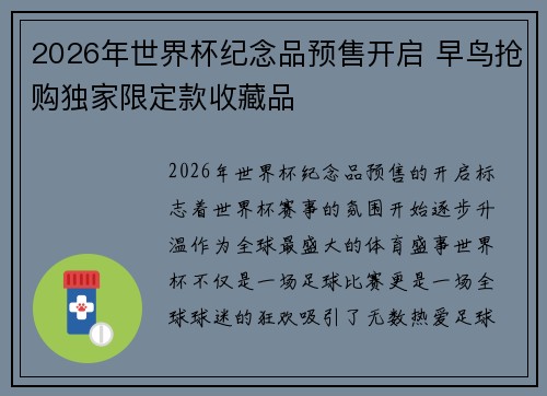 2026年世界杯纪念品预售开启 早鸟抢购独家限定款收藏品