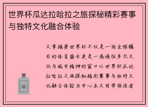 世界杯瓜达拉哈拉之旅探秘精彩赛事与独特文化融合体验