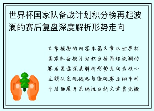 世界杯国家队备战计划积分榜再起波澜的赛后复盘深度解析形势走向