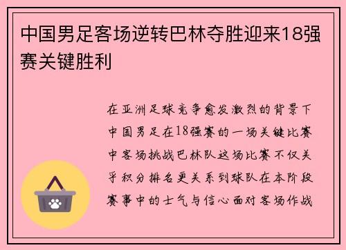 中国男足客场逆转巴林夺胜迎来18强赛关键胜利