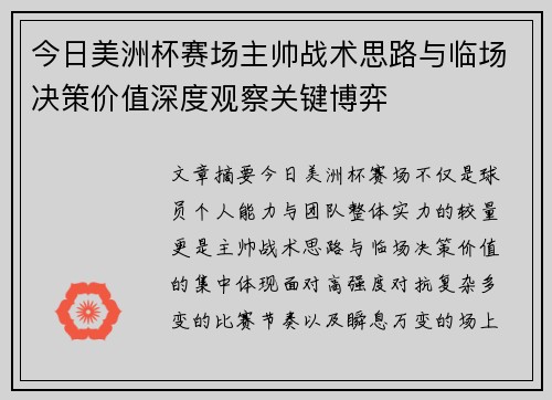 今日美洲杯赛场主帅战术思路与临场决策价值深度观察关键博弈