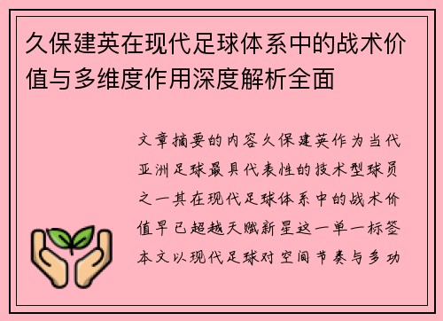 久保建英在现代足球体系中的战术价值与多维度作用深度解析全面 久保建英在现代足球体系中的战术价值与多维度作用深度解析全面