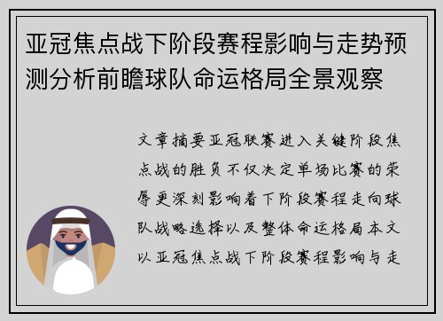 亚冠焦点战下阶段赛程影响与走势预测分析前瞻球队命运格局全景观察