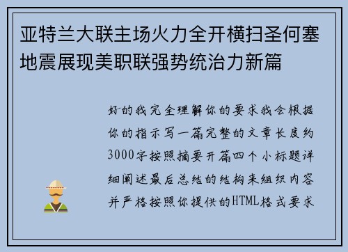 亚特兰大联主场火力全开横扫圣何塞地震展现美职联强势统治力新篇