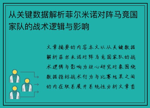 从关键数据解析菲尔米诺对阵马竞国家队的战术逻辑与影响