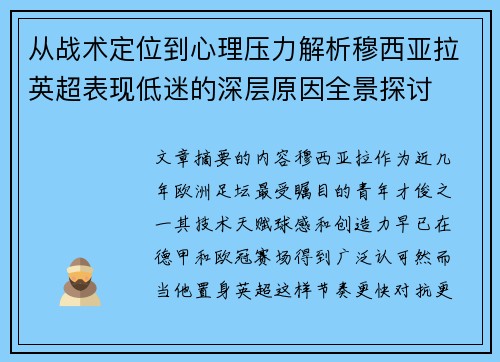 从战术定位到心理压力解析穆西亚拉英超表现低迷的深层原因全景探讨 从战术定位到心理压力解析穆西亚拉英超表现低迷的深层原因全景探讨