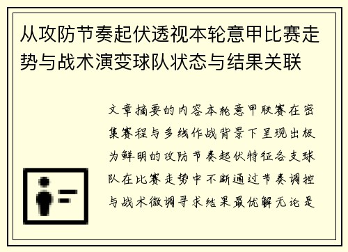 从攻防节奏起伏透视本轮意甲比赛走势与战术演变球队状态与结果关联 从攻防节奏起伏透视本轮意甲比赛走势与战术演变球队状态与结果关联