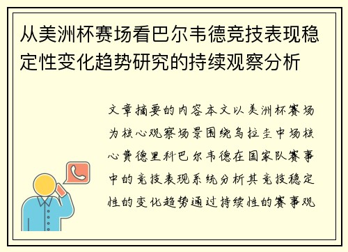从美洲杯赛场看巴尔韦德竞技表现稳定性变化趋势研究的持续观察分析