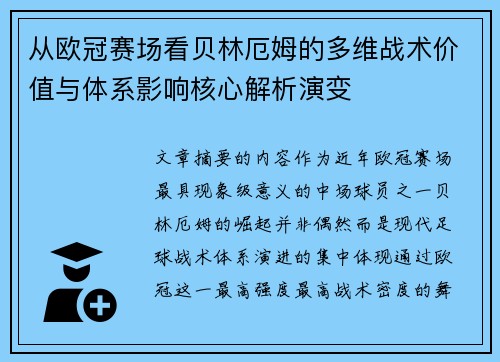 从欧冠赛场看贝林厄姆的多维战术价值与体系影响核心解析演变