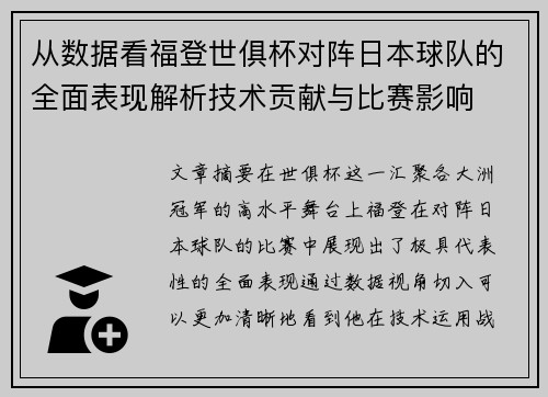 从数据看福登世俱杯对阵日本球队的全面表现解析技术贡献与比赛影响