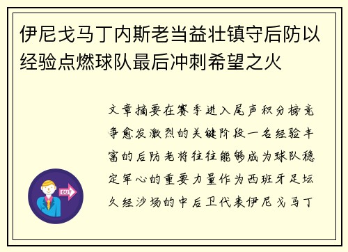 伊尼戈马丁内斯老当益壮镇守后防以经验点燃球队最后冲刺希望之火