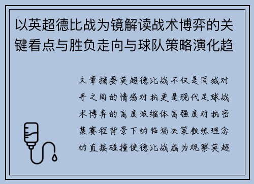 以英超德比战为镜解读战术博弈的关键看点与胜负走向与球队策略演化趋势