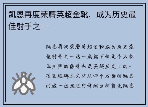 凯恩再度荣膺英超金靴,成为历史最佳射手之一 凯恩再度荣膺英超金靴,成为历史最佳射手之一