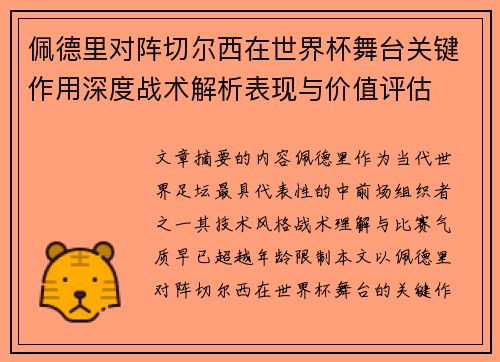 佩德里对阵切尔西在世界杯舞台关键作用深度战术解析表现与价值评估 佩德里对阵切尔西在世界杯舞台关键作用深度战术解析表现与价值评估