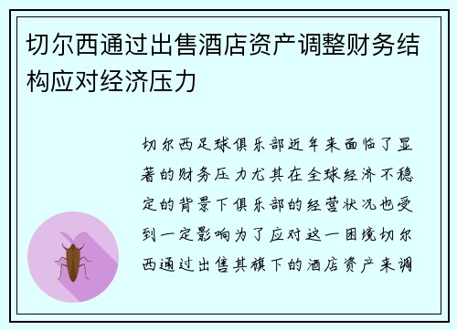 切尔西通过出售酒店资产调整财务结构应对经济压力