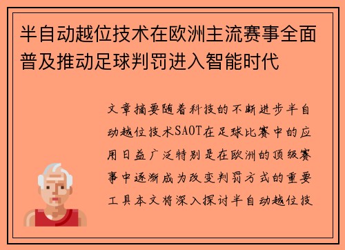 半自动越位技术在欧洲主流赛事全面普及推动足球判罚进入智能时代