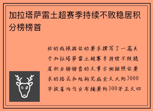 加拉塔萨雷土超赛季持续不败稳居积分榜榜首