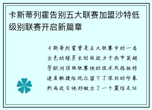 卡斯蒂列霍告别五大联赛加盟沙特低级别联赛开启新篇章