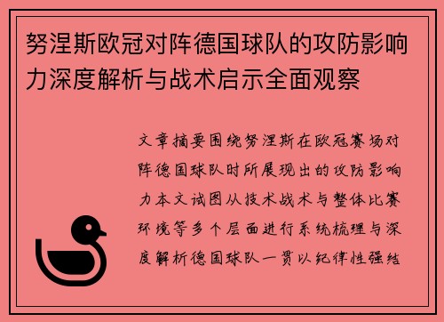 努涅斯欧冠对阵德国球队的攻防影响力深度解析与战术启示全面观察
